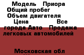  › Модель ­ Приора › Общий пробег ­ 69 000 › Объем двигателя ­ 2 › Цена ­ 250 000 - Все города Авто » Продажа легковых автомобилей   . Московская обл.,Жуковский г.